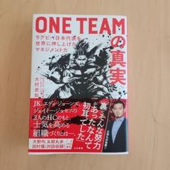 ONE TEAMの真実　ラグビー日本代表を世界に押し上げたマネジメント力