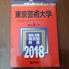 2025年最新】東京芸術大学 赤本の人気アイテム - メルカリ