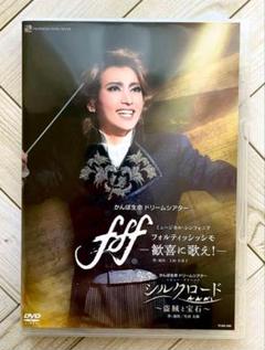 【DVD】雪組　fff フォルティッシッシモ／シルクロード【匿名配送】