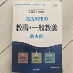 【中古】 名古屋市の理科過去問 ２０１８年度版/協同出版/協同教育研究会 dショッピング |協同教育研究会 「高知県の数学科過去問 2025