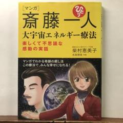 大宇宙エネルギー療法 水晶 ※値下げ中※ 斎藤一人さん大宇宙エネルギー療法 水晶