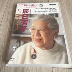 辰巳芳子 いのちのスープ(DVD)