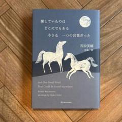 探していたのはどこにでもある小さな一つの言葉だった　若松英輔