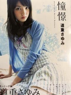 道重さゆみ写真集【新品未開封】【シュリンク加工有り】【帯有】【新品DVD付】
