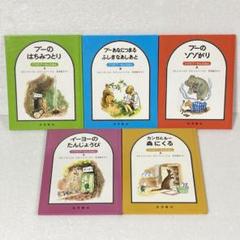 クマのプーさんえほん　全巻　１５巻セット