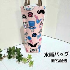 水筒バッグ 　ペットボトルバッグ 縦長ミニトートバッグ【ラブねこ】