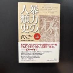 暴力の人類史 上下 暴力の人類史(スティーブン・ピンカー 著 ; 幾島幸子, 塩原通緒