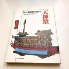 天神祭 : 火と水の都市祭礼