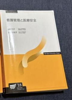 放送大学　教材　看護管理と医療安全
