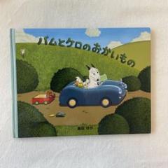 バムとケロのおかいもの 絵本　島田ゆか