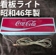 昭和46年製 coca cola コカ コーラ 看板 電灯 電飾 ライト 照明