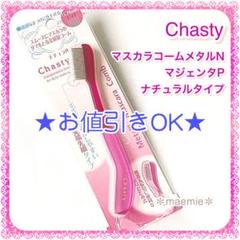 お値引きOK☆チャスティ マスカラコームメタルN マジェンタP