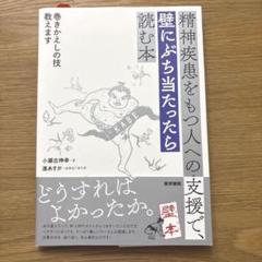 精神疾患をもつ人への支援で、壁にぶち当たったら読む本