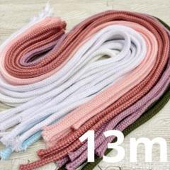 アクリルコード 紐 カラー ロープ 手芸 材料 0.8cm幅 合計13m