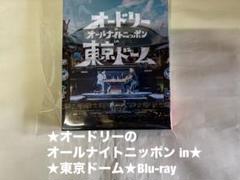 オードリーのオールナイトニッポン in 東京ドーム Blu-ray