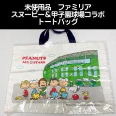 スヌーピー 甲子園球場 コラボ トートバッグ