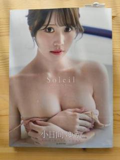 【サイン入り】小日向ゆか写真集 Soleilのサムネイル