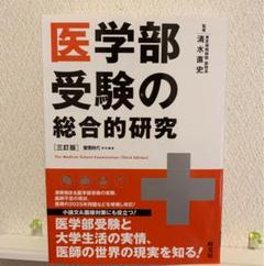 医学部受験の総合的研究 = The Medical School Examin…