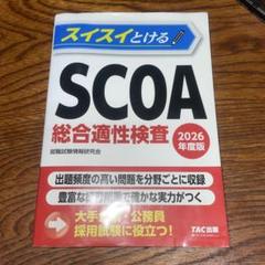 SCOA 総合適性検査 2017年度版 2026年度版 スイスイとけるSCOA 2026年度版 スイスイとけるSCOA総合適性検査 | 資格本のTAC出版