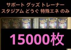約15000枚 ポケモンカード まとめ売り 大量 引退 モンスター 基本エネ無し 約15000枚 ポケモンカード まとめ売り 大量 引退 モンスター