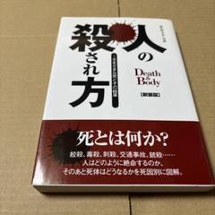 5/28.11T◎人の殺され方 :さまざまな死とその結果Death & Body