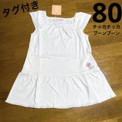 【タグ付き未使用品】子供服女の子80サイズ　ノースリーブ　ワールドチッカチッカ