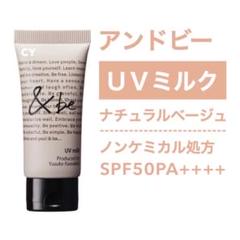 店頭品薄商品 未開封 &be アンドビー UVミルク ナチュラルベージュ 30g