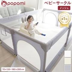 popomi メッシュベビーサークル