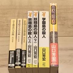 初版set山口芳宏 妖精島の殺人/学園島の殺人/大冒険シリーズ/100人館の殺人