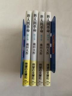 新・人間革命 第1巻・2巻・9巻・10巻　4冊セット品