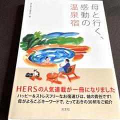 母と行く、感動の温泉宿