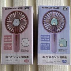 すみっコぐらし　ハンディファン