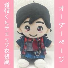 【オーダーページ】道枝駿佑くんチェック衣装風ぬい服 オーダーページ】道枝駿佑くんチェック衣装風ぬい服 - メルカリ