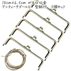 0108 がま口 口金 18cm×6.5cm 5本 アンティークゴールド 古金美