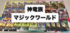 【バディファイト】神竜族／マジックワールドデッキ