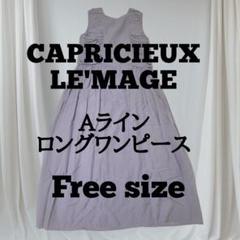 CAPRICIEUX LE'MAGE ロングワンピース【F】美品✨サイドギャザー