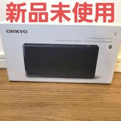 新品未使用 ONKYO OKAT3B/11 ブルートゥース スピーカー 希少