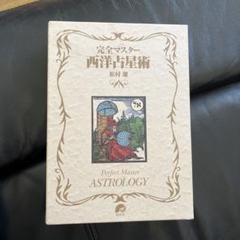 美品⭐︎完全マスター⭐︎西洋占星術⭐︎2冊セット 完全マスター 西洋占星術 ASTROLOGY』2冊セット 松村潔