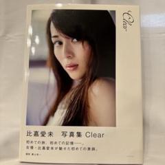 Clear : 比嘉愛未写真集　直筆サイン本 Amazon.co.jp: 比嘉愛未 直筆サイン入り 写真集 Clear サイン本