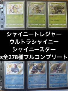 【新発売】 ポケモンカード トレジャー フルコンプリートセット 278種 s ポケモンカードゲーム
