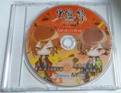 男遊郭 特典CD「囚われの矜恃」