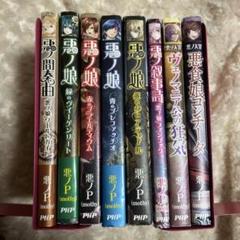悪ノ娘 悪ノ大罪 小説 本 美品 全巻 セット 初版 特典 ポストカード
