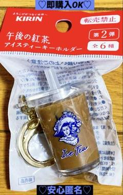【新品❤️未使用】KIRIN午後の紅茶アイスティーキーホルダー⭐️ミルクティーのサムネイル