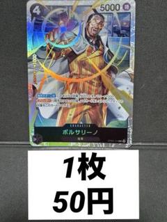 ｟残り1枚｠ボルサリーノ【SR】 {OP02-114}のサムネイル