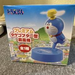 新品未開封〕ドラえもん プレミアムタケコプター型扇風機 - メルカリ