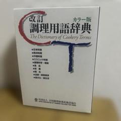 改訂調理用語辞典 カラー版 - メルカリ