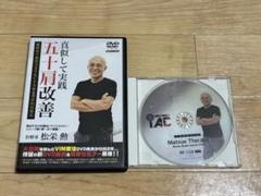 匿名配送☆整体DVD【真似して実践 五十肩改善】松栄勲☆手技DVD