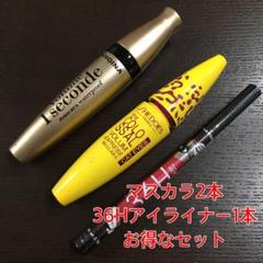 【新品未使用】マスカラ2本・アイライナー1本セット