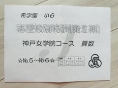 希学園　神戸女学院　志望校別特訓テキスト算数