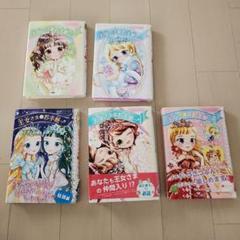 王女さまのお手紙 5冊セット